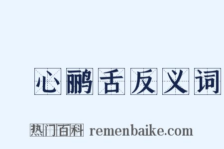 鸮心鹂舌反义词是什么意思的图片